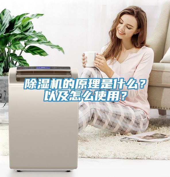 除濕機的原理是什么？以及怎么使用？